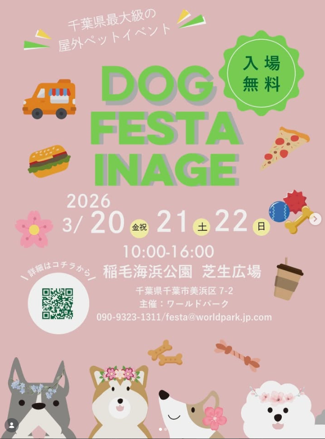 DOG FESTA INAGE ドッグフェスタ イナゲ2026