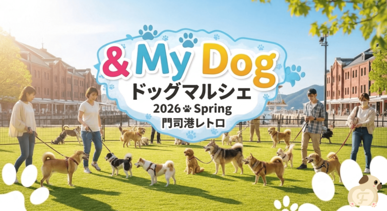& My Dog ドッグマルシェ 2026 Spring 門司港レトロのヘッダー画像