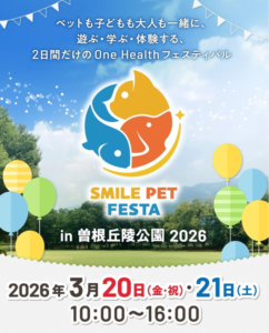 スマイルペットフェスタ in 曽根丘陵公園2026