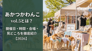 あかつかわんこ vol.5のヘッダー画像