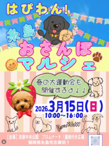 はぴわん！糸島おさんぽマルシェ&春の運動会