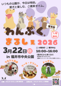 わんぷくまるしぇ2026