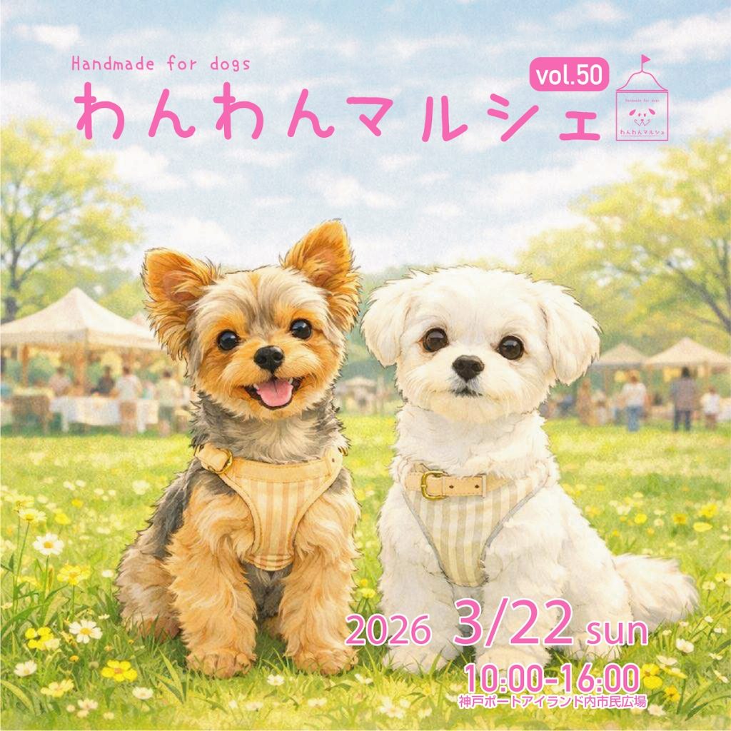 わんわんマルシェ vol.50