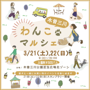 木曽三川わんこマルシェvol.26