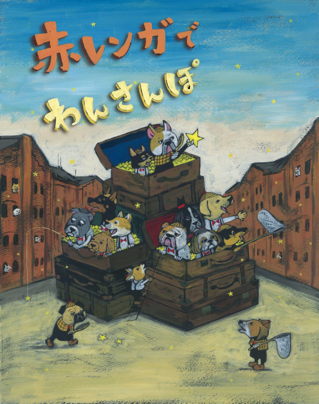 赤レンガでわんさんぽ